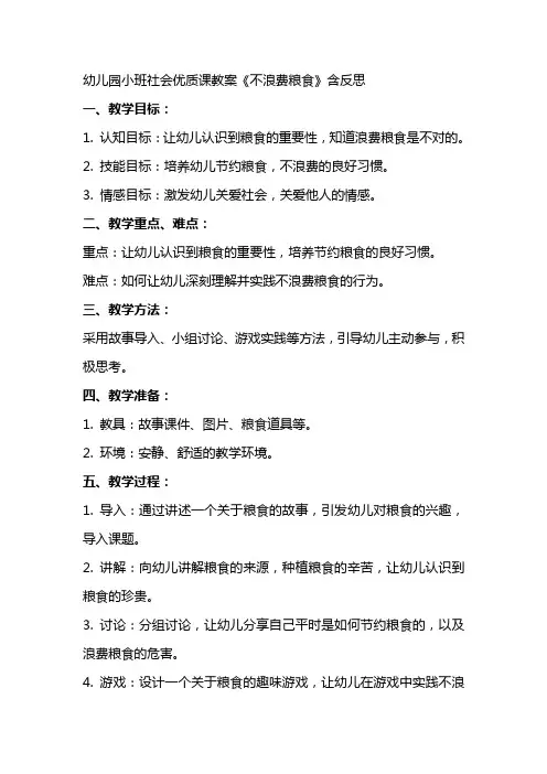 幼儿园小班社会课教案《不浪费粮食》含反思