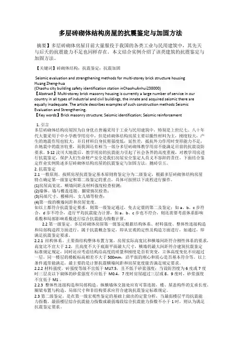 多层砖砌体结构房屋的抗震鉴定与加固方法