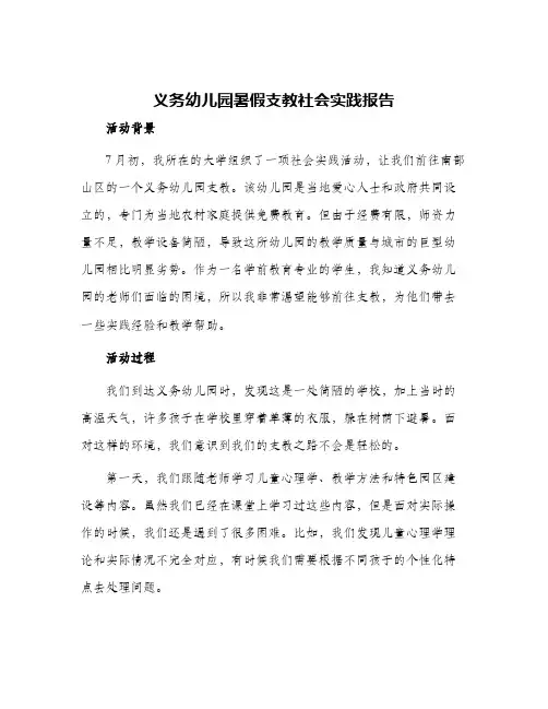 义务幼儿园暑假支教社会实践报告