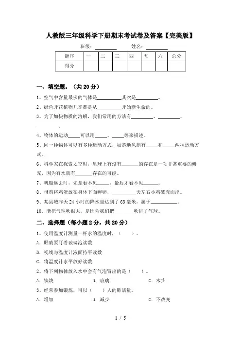 人教版三年级科学下册期末考试卷及答案【完美版】