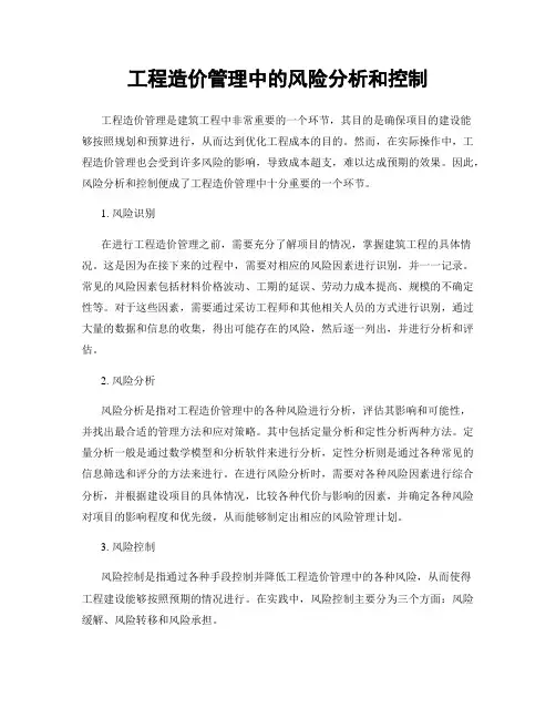 工程造价管理中的风险分析和控制