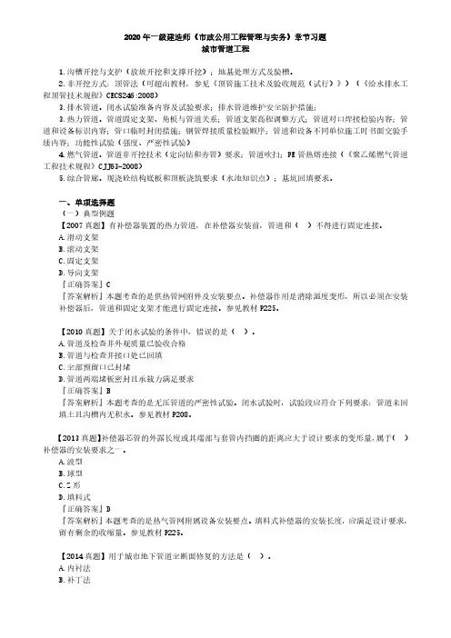 2020年一级建造师《市政公用工程管理与实务》章节习题-城市管道工程