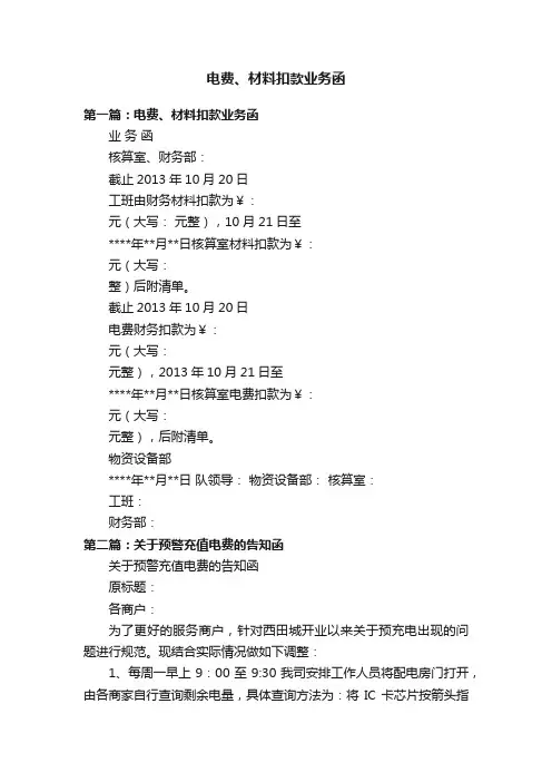电费、材料扣款业务函