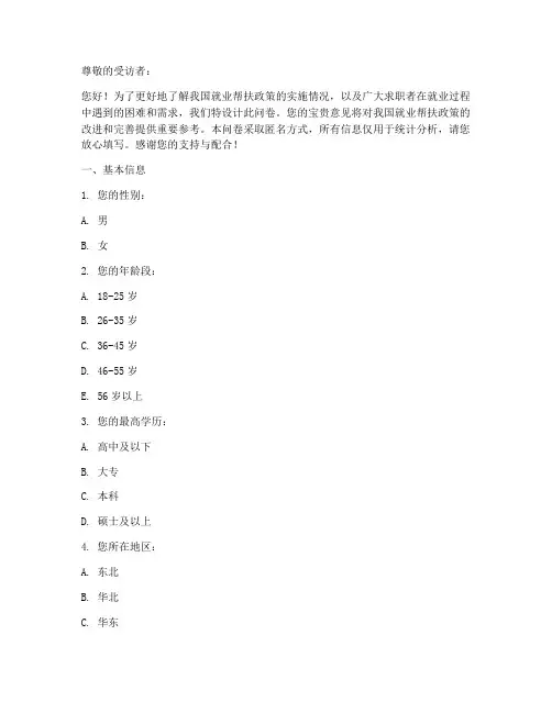 就业帮扶现状调查问卷模板