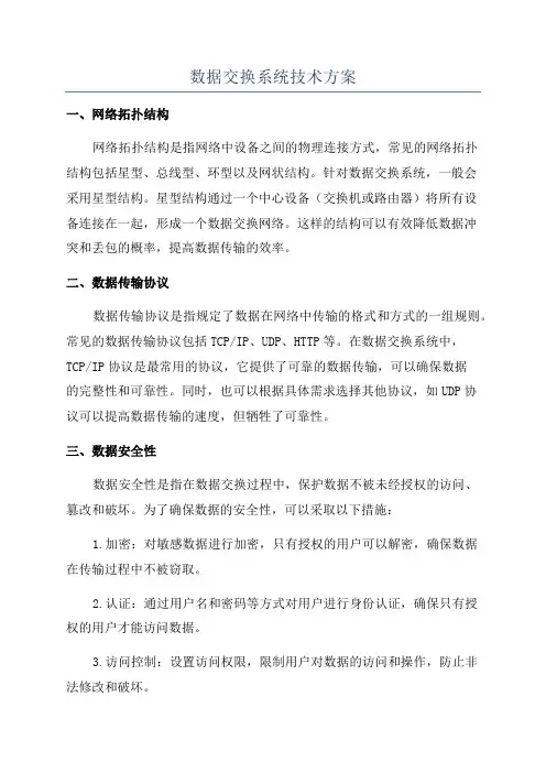 数据交换系统技术方案