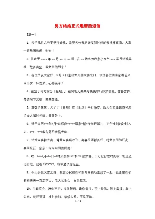 男方结婚正式邀请函短信