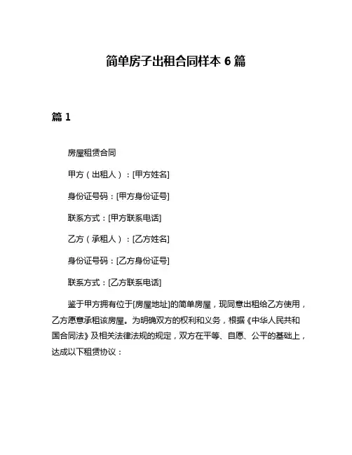简单房子出租合同样本6篇