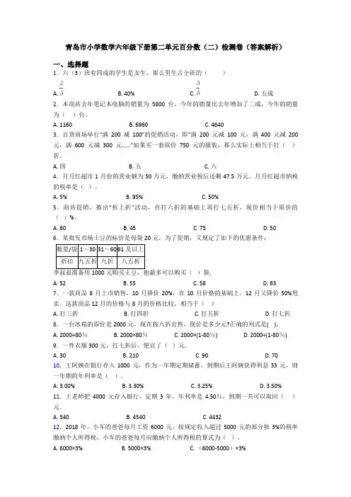 青岛市小学数学六年级下册第二单元百分数(二)检测卷(答案解析)