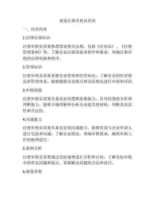国家注册审核员培训