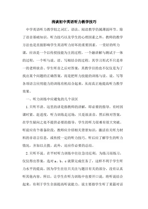 初中英语听力教学技巧