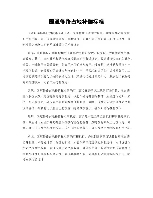 国道修路占地补偿标准