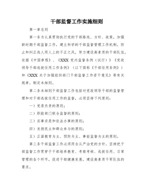 干部监督工作实施细则