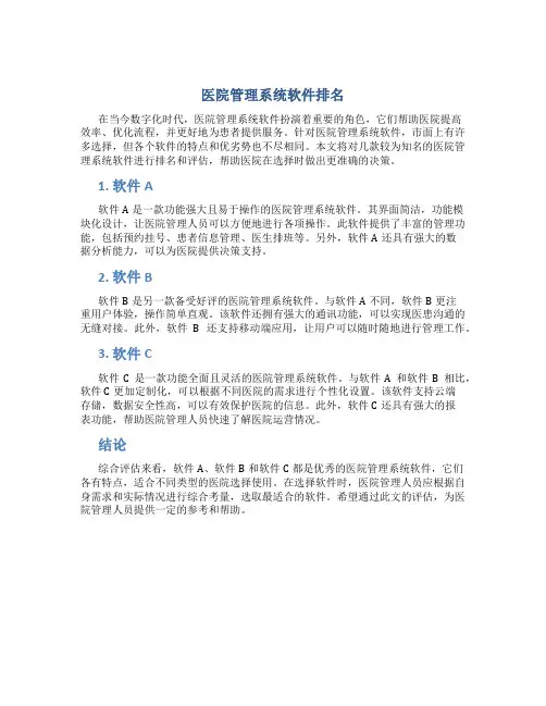 医院管理系统软件排名