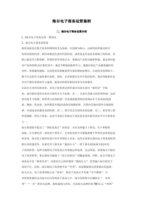 海尔电子商务运营案例