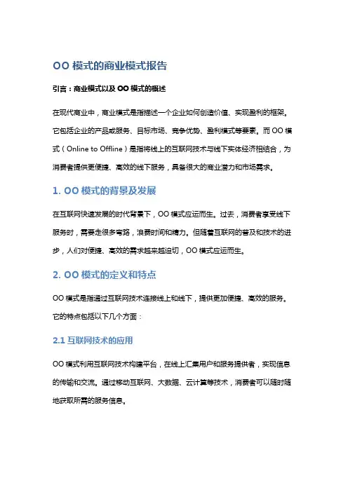 OO模式的商业模式报告
