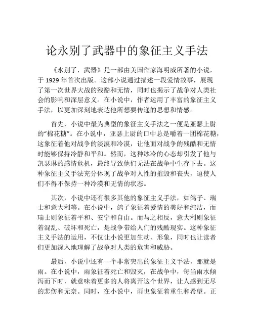 论永别了武器中的象征主义手法