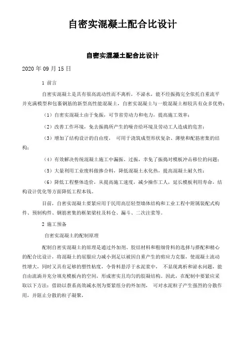 自密实混凝土配合比设计