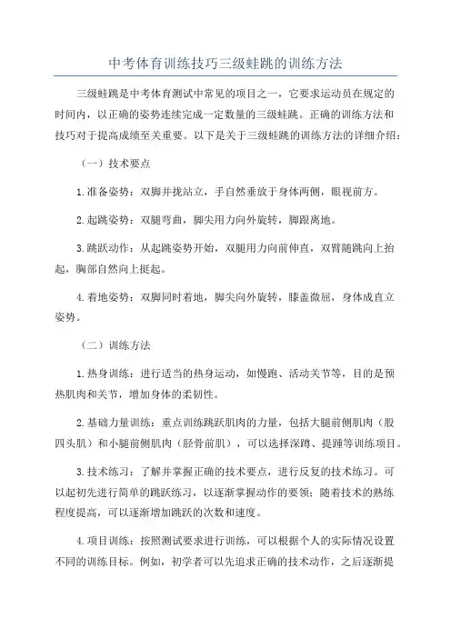 中考体育训练技巧三级蛙跳的训练方法