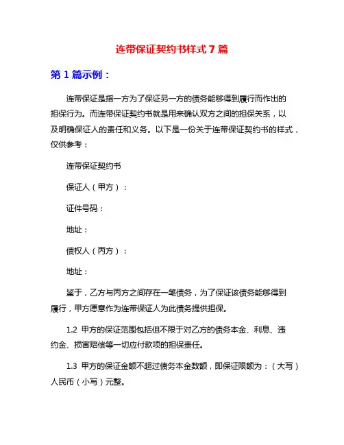 连带保证契约书样式7篇