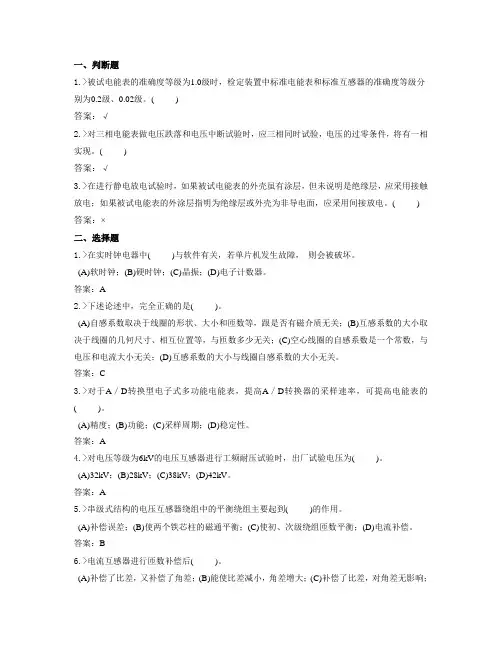 鉴定题库-电能表校验工高级技师试题