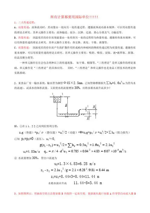 南林大食品工程原理复习范围