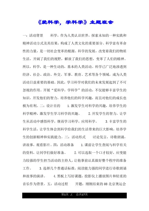 《爱科学,学科学》主题班会.doc