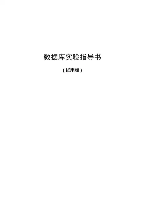 数据库实验指导书