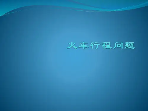 五年级奥数-火车行程问题