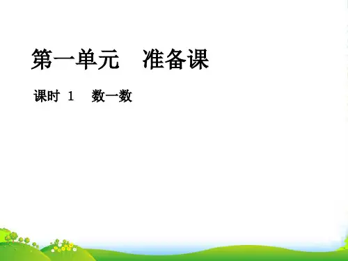 新人教版一年级数学上册第一单元准备课课时1数一数作业课件