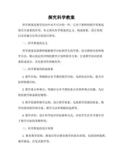 探究科学教案