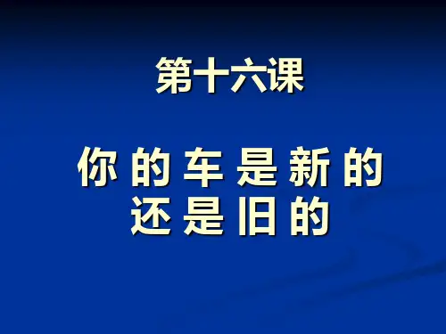 汉语教程 第十六课