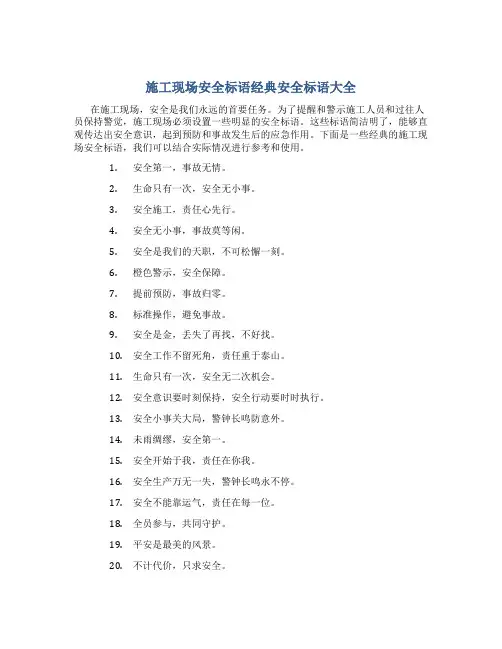 施工现场安全标语经典安全标语大全