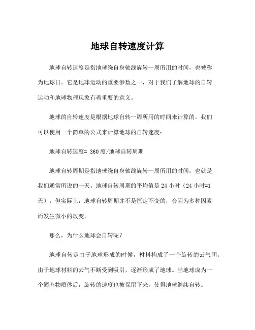 地球自转速度计算
