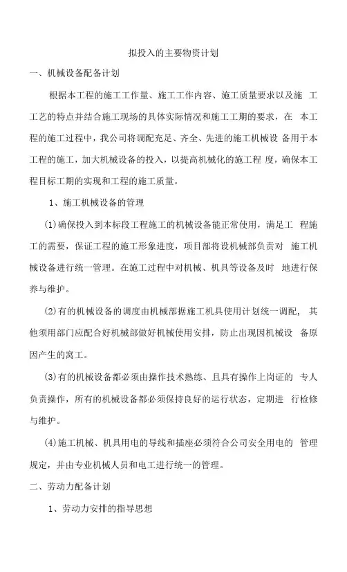 拟投入的主要物资计划