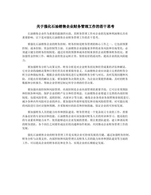 关于强化石油销售企业财务管理工作的若干思考