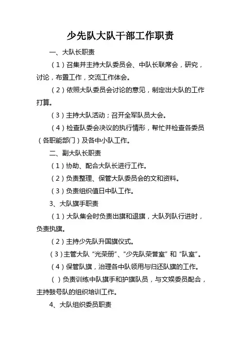 少先队大队干部工作职责