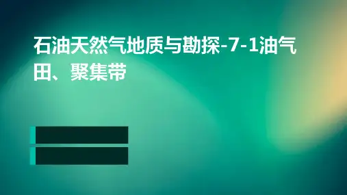 石油天然气地质和与勘探7-1油气田、聚集带