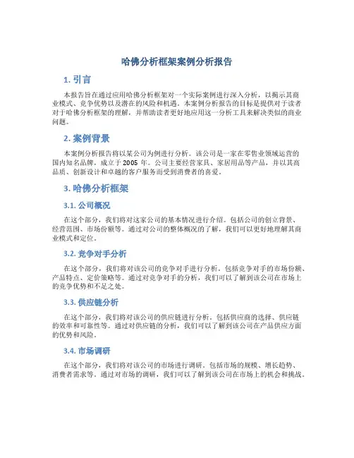 哈佛分析框架案例分析报告