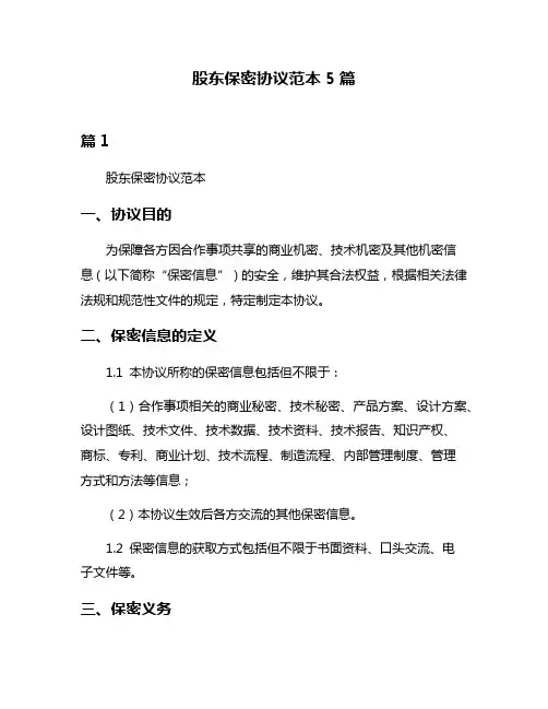 股东保密协议范本5篇