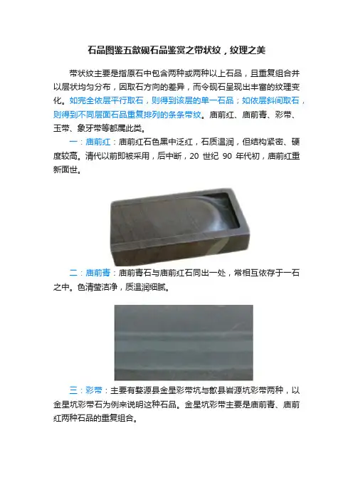 石品图鉴五歙砚石品鉴赏之带状纹，纹理之美