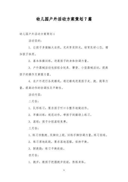 幼儿园户外活动方案策划7篇