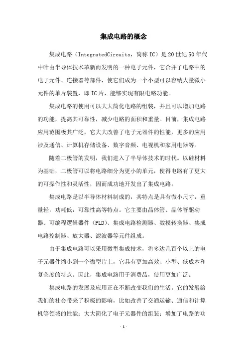 集成电路的概念