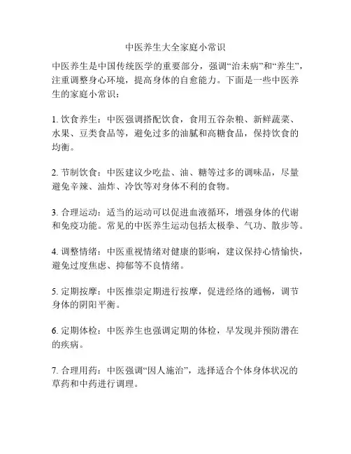 中医养生大全家庭小常识