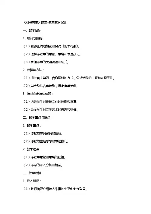 《观书有感》教案教案教学设计