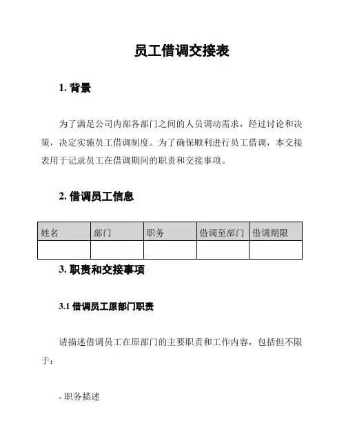 员工借调交接表