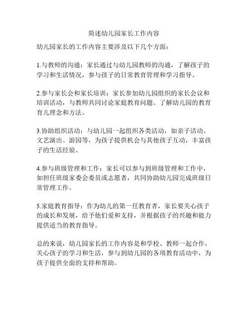 简述幼儿园家长工作内容