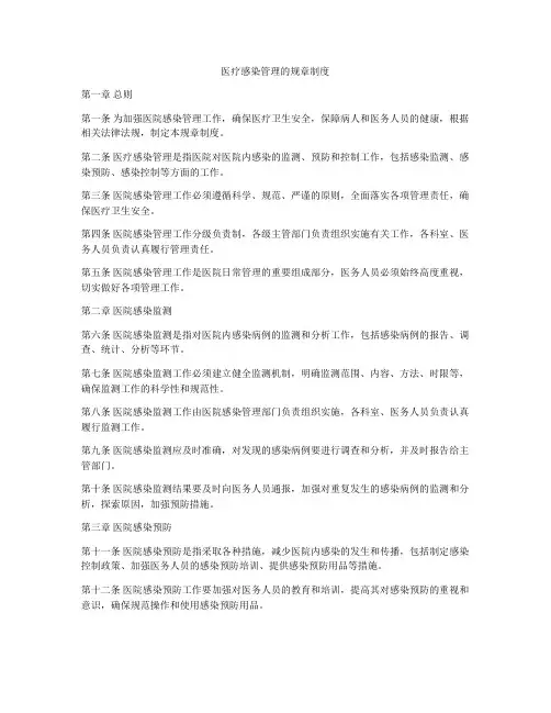 医疗感染管理的规章制度