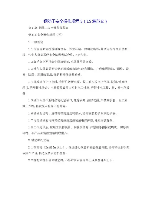 钢筋工安全操作规程5(15篇范文)