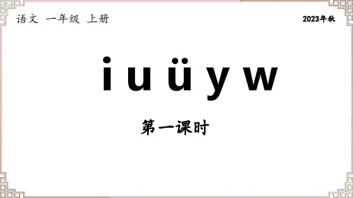 部编版语文一年级上册《拼音02  iuüyw》第1课时课件
