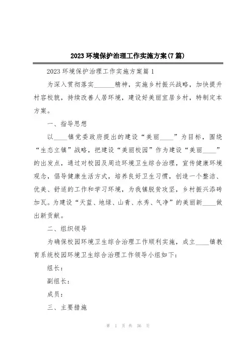 2023环境保护治理工作实施方案(7篇)